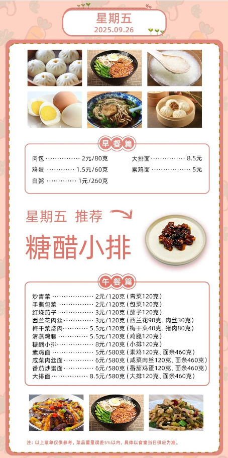2025学年第一学期第四周菜单