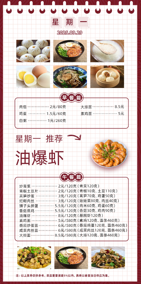 2025学年第一学期第五周菜单
