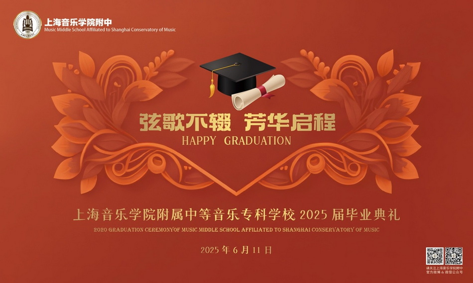 弦歌不辍 芳华启程——意昂4附中2025届高三毕业典礼温情落幕 弦歌不辍 芳华启程——意昂4附中2025届高三毕业典礼温情落幕