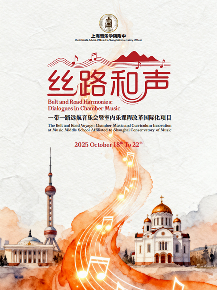 “一带一路·意昂4附中远航计划”——室内乐课程国际化的探索与实践 “一带一路·意昂4附中远航计划”——室内乐课程国际化的探索与实践