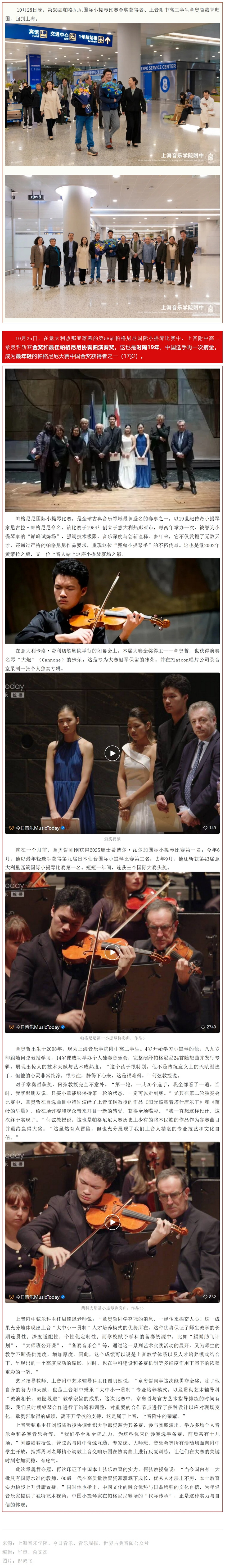 欢迎第58届帕格尼尼国际小提琴比赛金奖获得者章奥哲载誉而归！