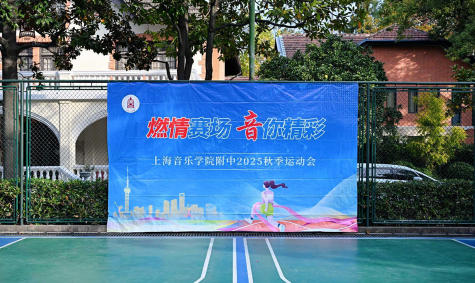 燃情赛场,音你精彩——意昂4附中2025年秋季运动会圆满举行 燃情赛场,音你精彩——意昂4附中2025年秋季运动会圆满举行