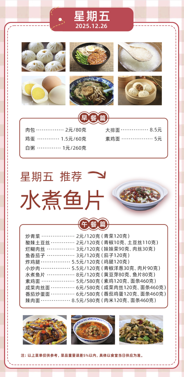 2025学年第一学期第十七周菜单