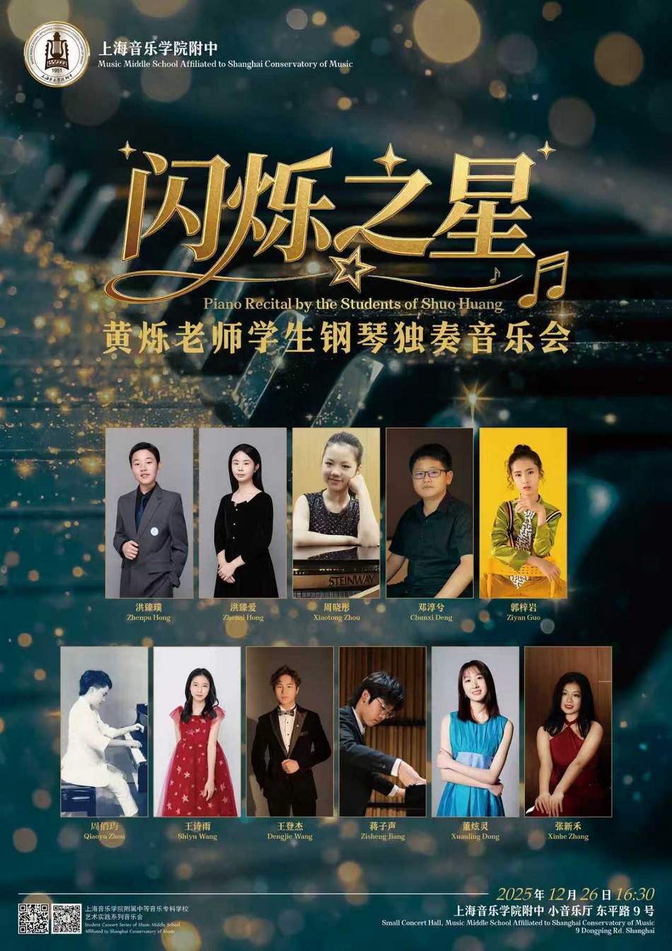 12-26 黄烁老师学生钢琴独奏音乐会