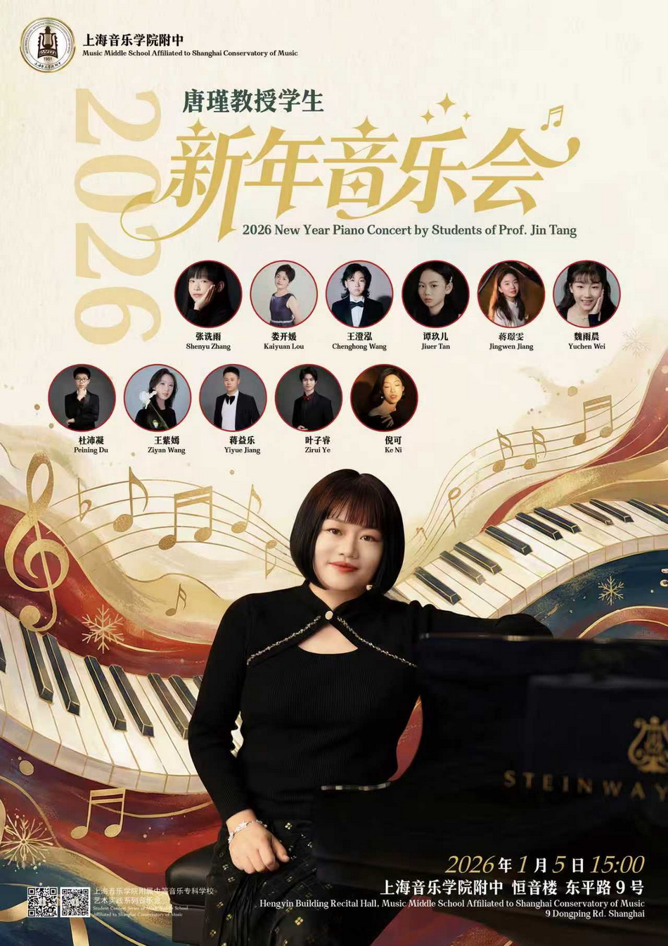 01-05 唐瑾教授学生新年音乐会