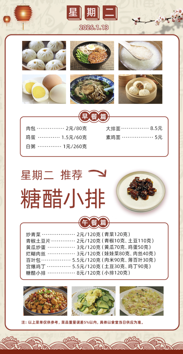 2025学年第一学期第二十周菜单