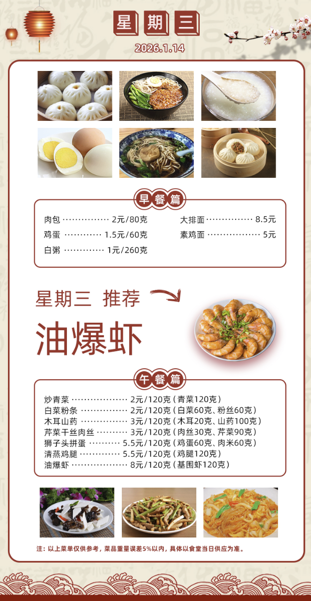 2025学年第一学期第二十周菜单