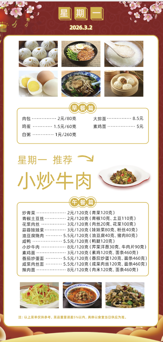 2025学年第二学期第一周菜单