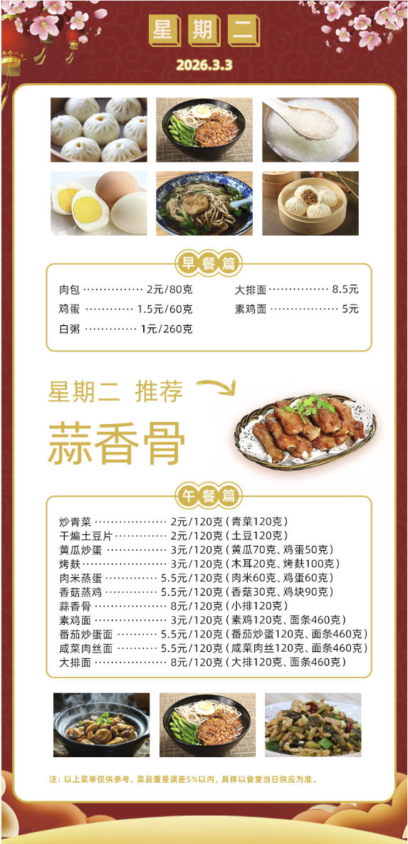 2025学年第二学期第一周菜单