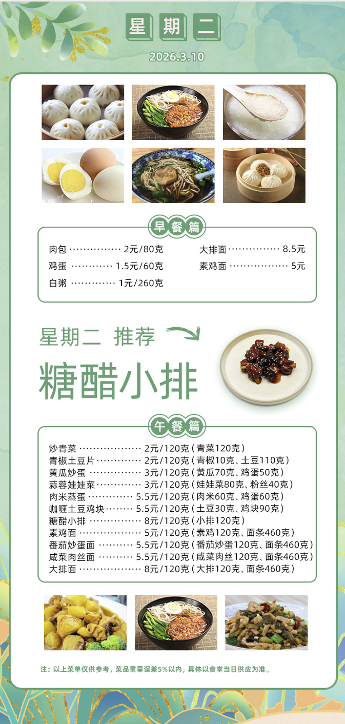 2025学年第二学期第二周菜单