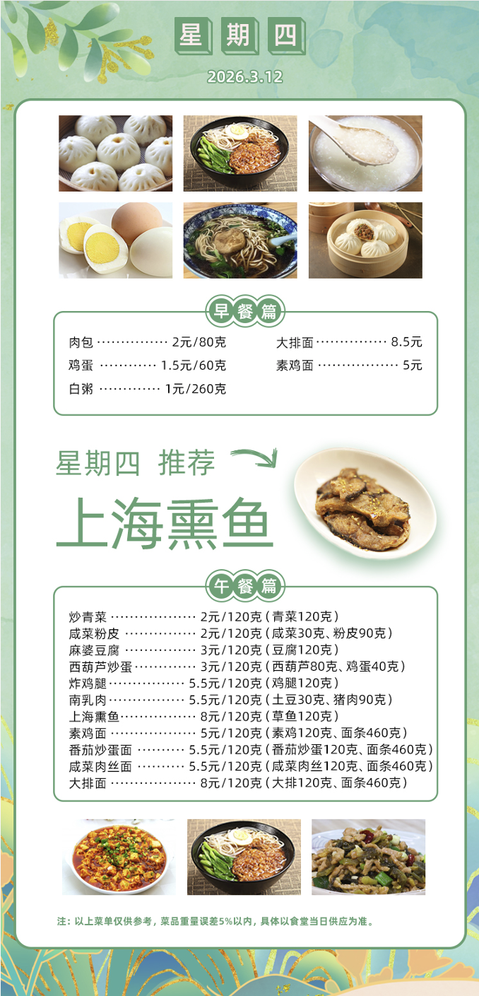 2025学年第二学期第二周菜单