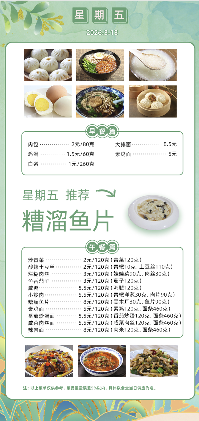2025学年第二学期第二周菜单
