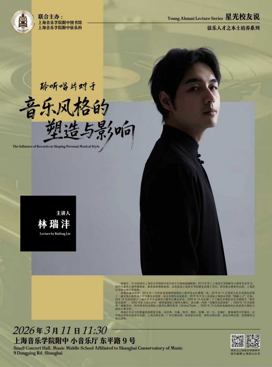 03-11 “校友星光说”——音乐风格的塑造与影响（主讲人：林瑞沣）