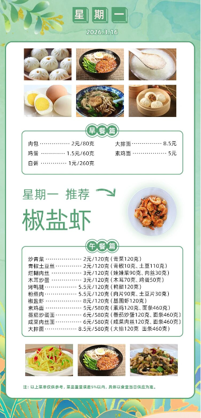 2025学年第二学期第三周菜单