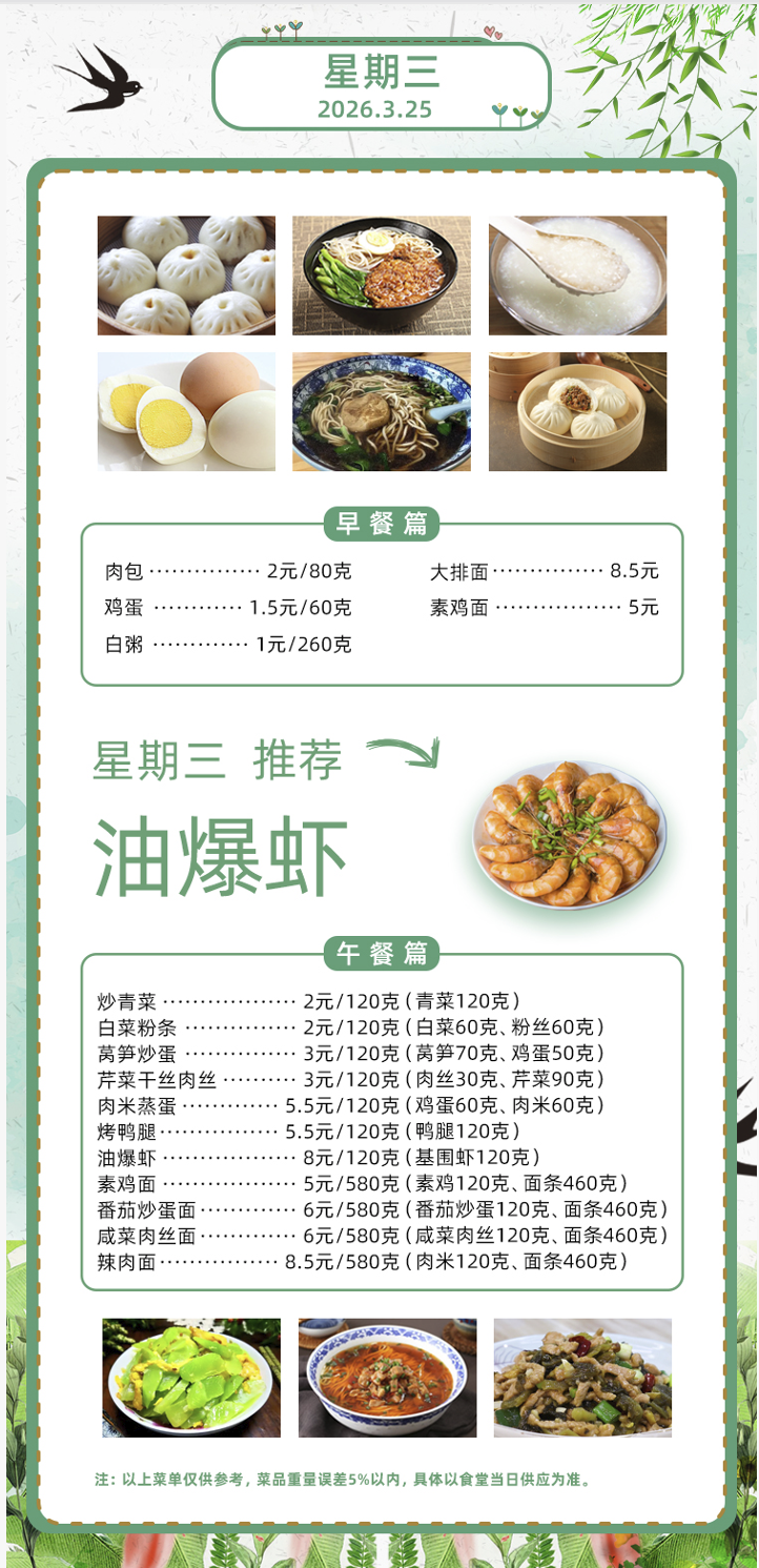 2025学年第二学期第四周菜单