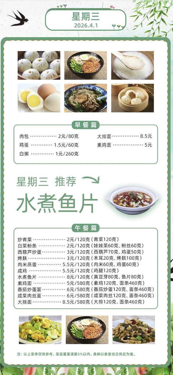 2025学年第二学期第五周菜单