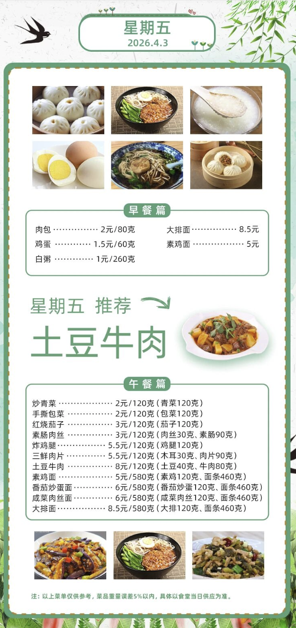 2025学年第二学期第五周菜单