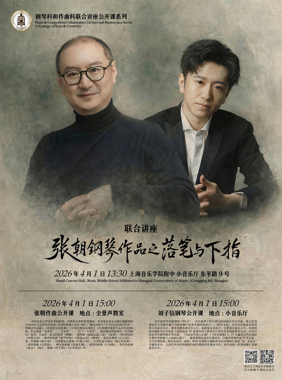 04-01 钢琴和作曲科联合讲座 张朝、刘子钰