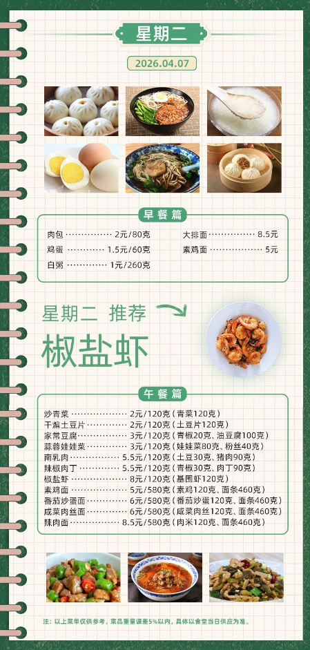 2025学年第二学期第六周菜单