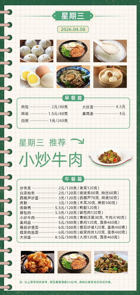 2025学年第二学期第六周菜单