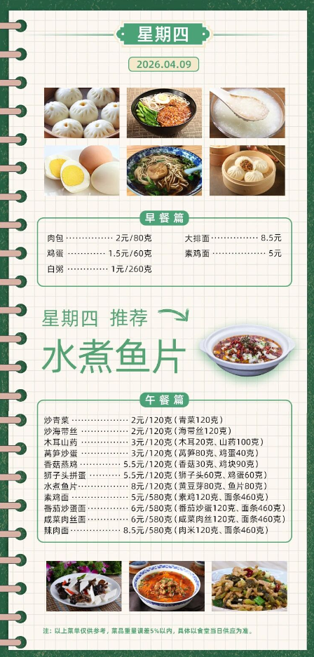 2025学年第二学期第六周菜单