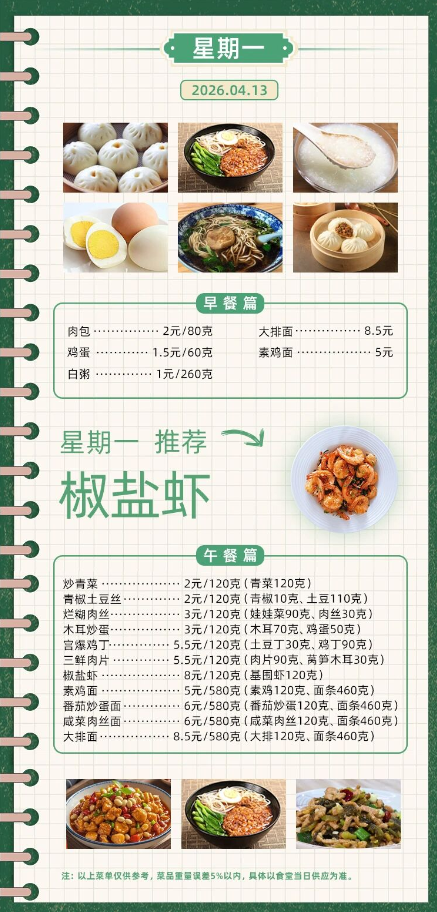 2025学年第二学期第七周菜单