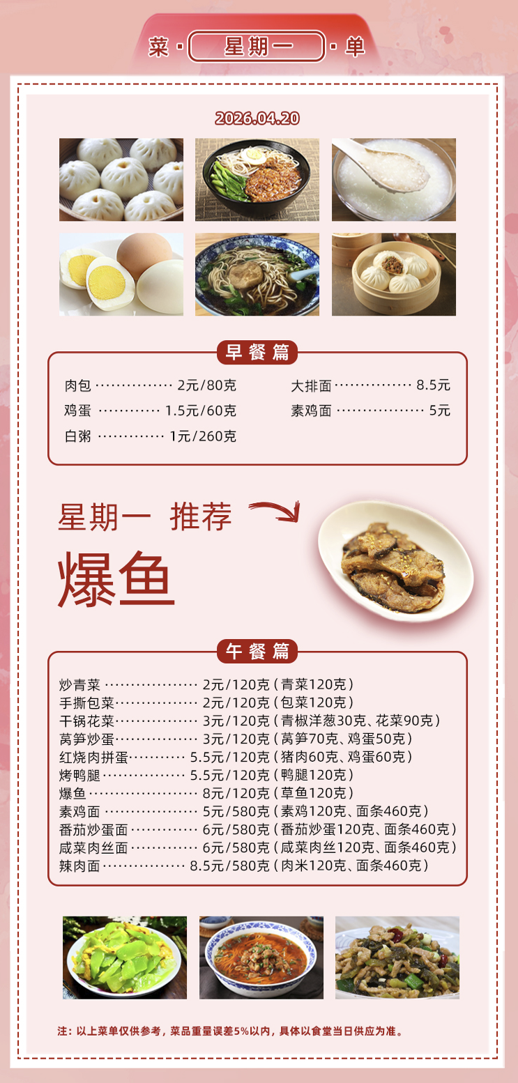 2025学年第二学期第八周菜单