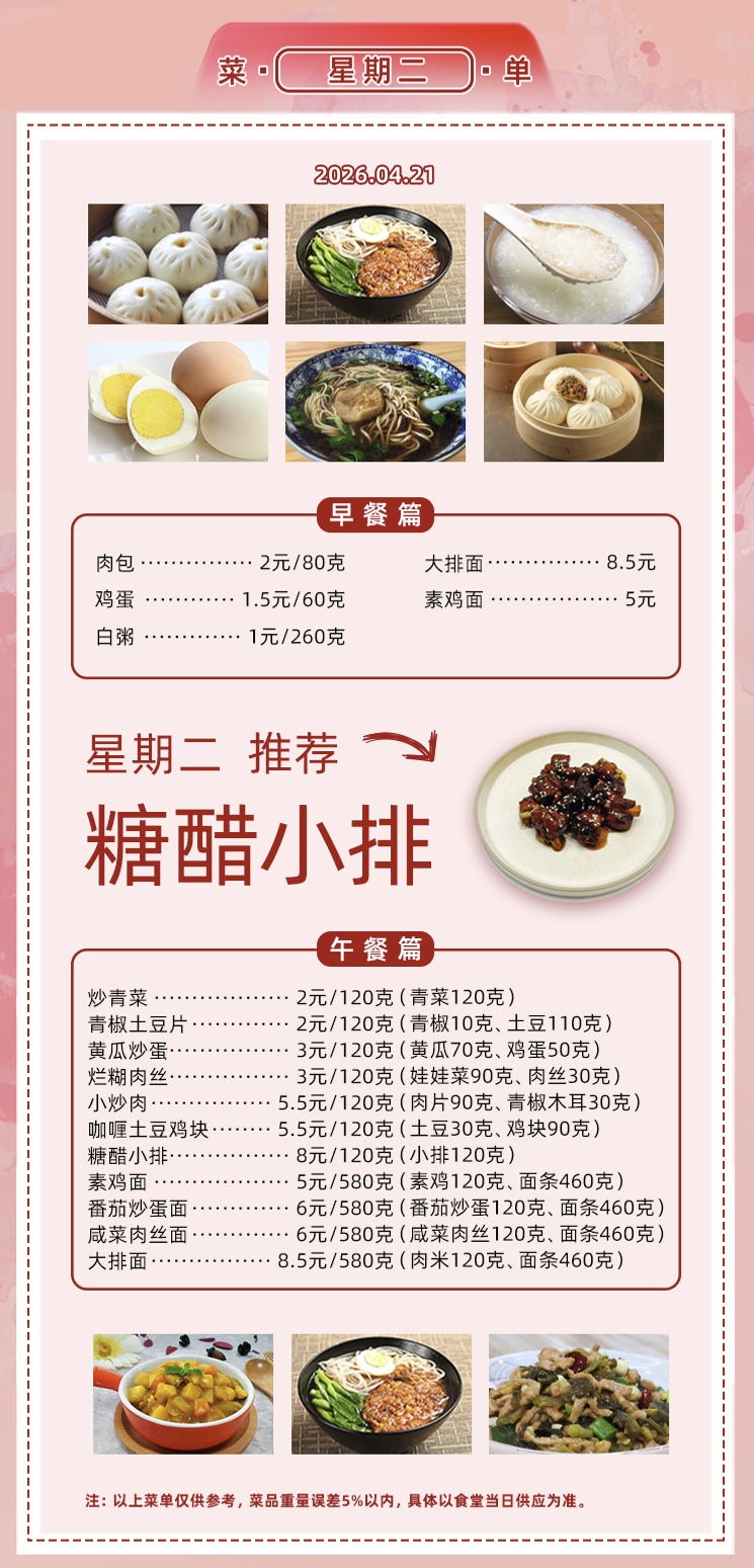 2025学年第二学期第八周菜单