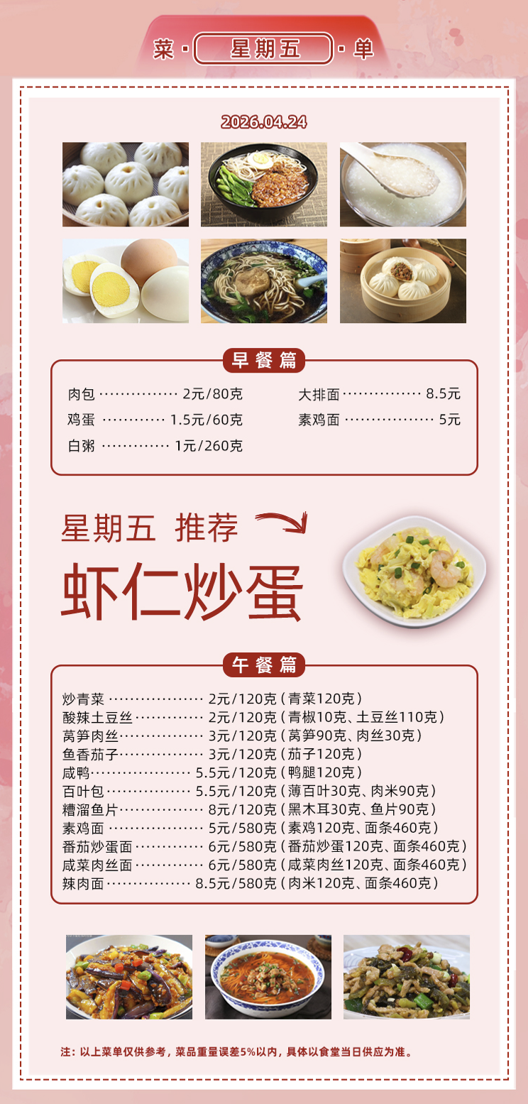 2025学年第二学期第八周菜单