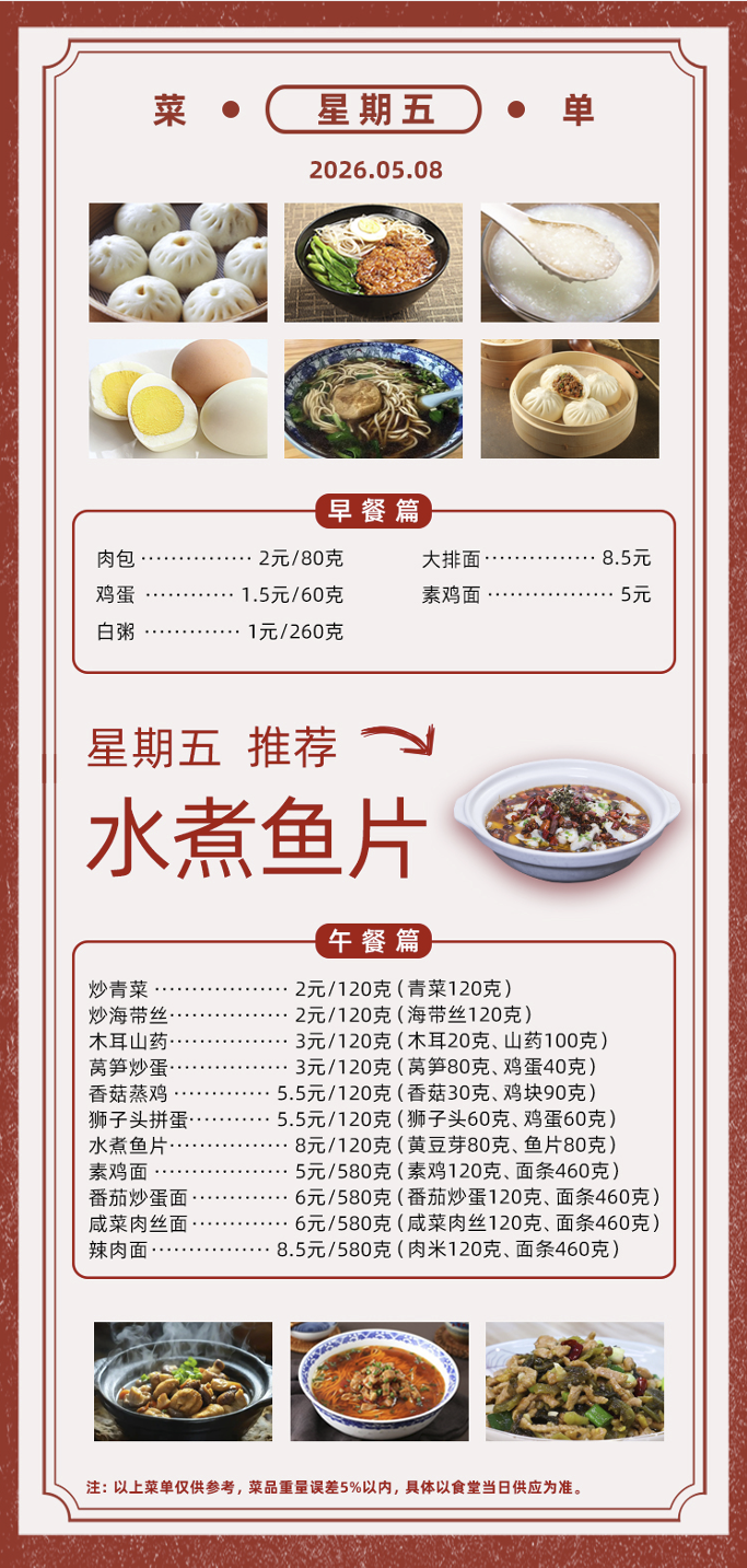 2025学年第二学期第十周菜单