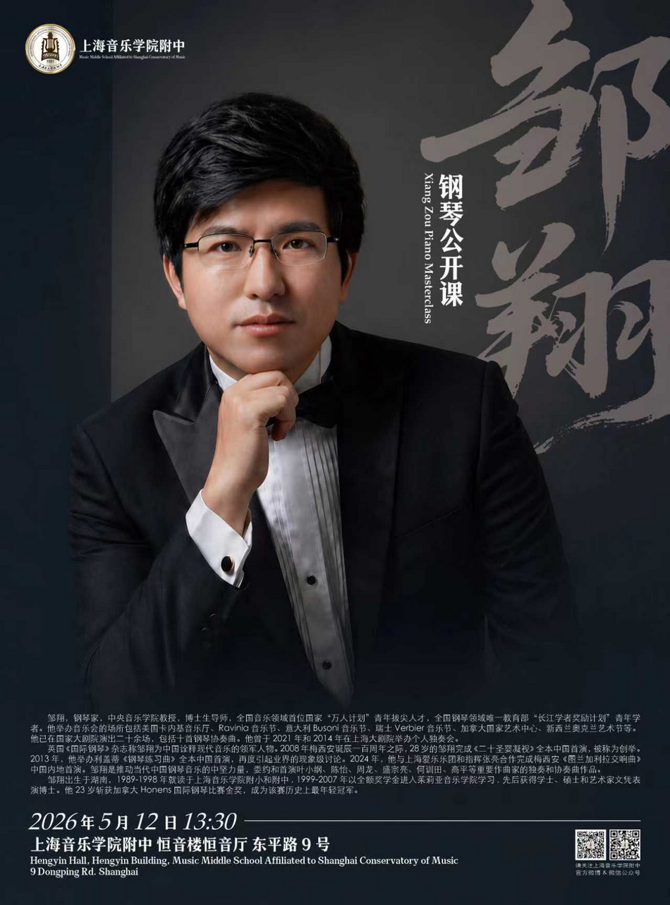 05-12 邹翔钢琴公开课
