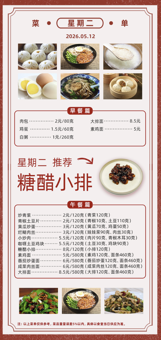 2025学年第二学期第十一周菜单