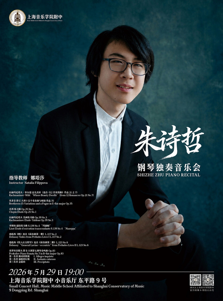 05-29 朱诗哲钢琴独奏音乐会