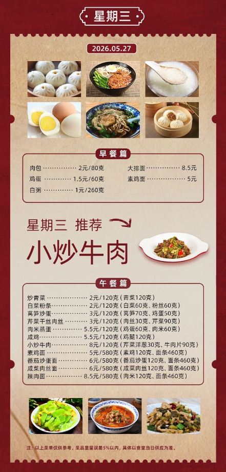 2025学年第二学期第十三周菜单