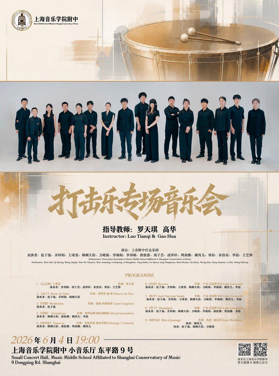 06-04 打击乐专场音乐会
