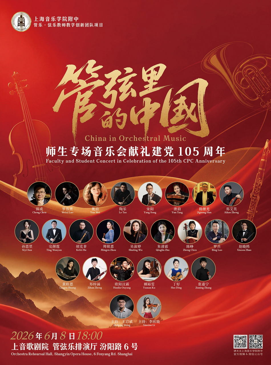 06-08 献礼建党105周年《管弦里的中国》—师生专场音乐会
