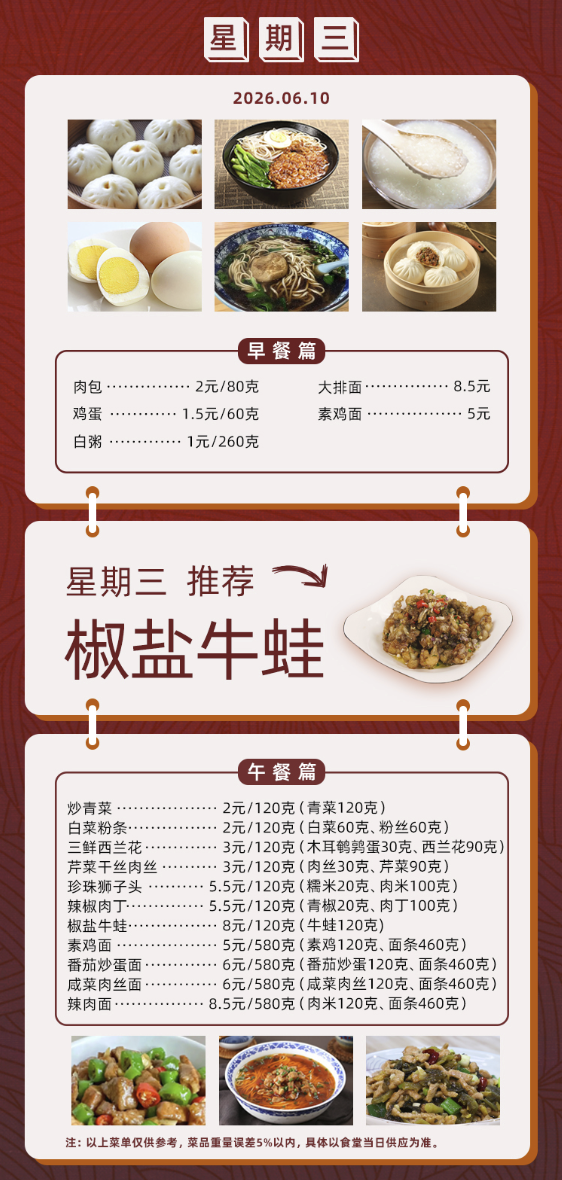 2025学年第二学期第十五周菜单
