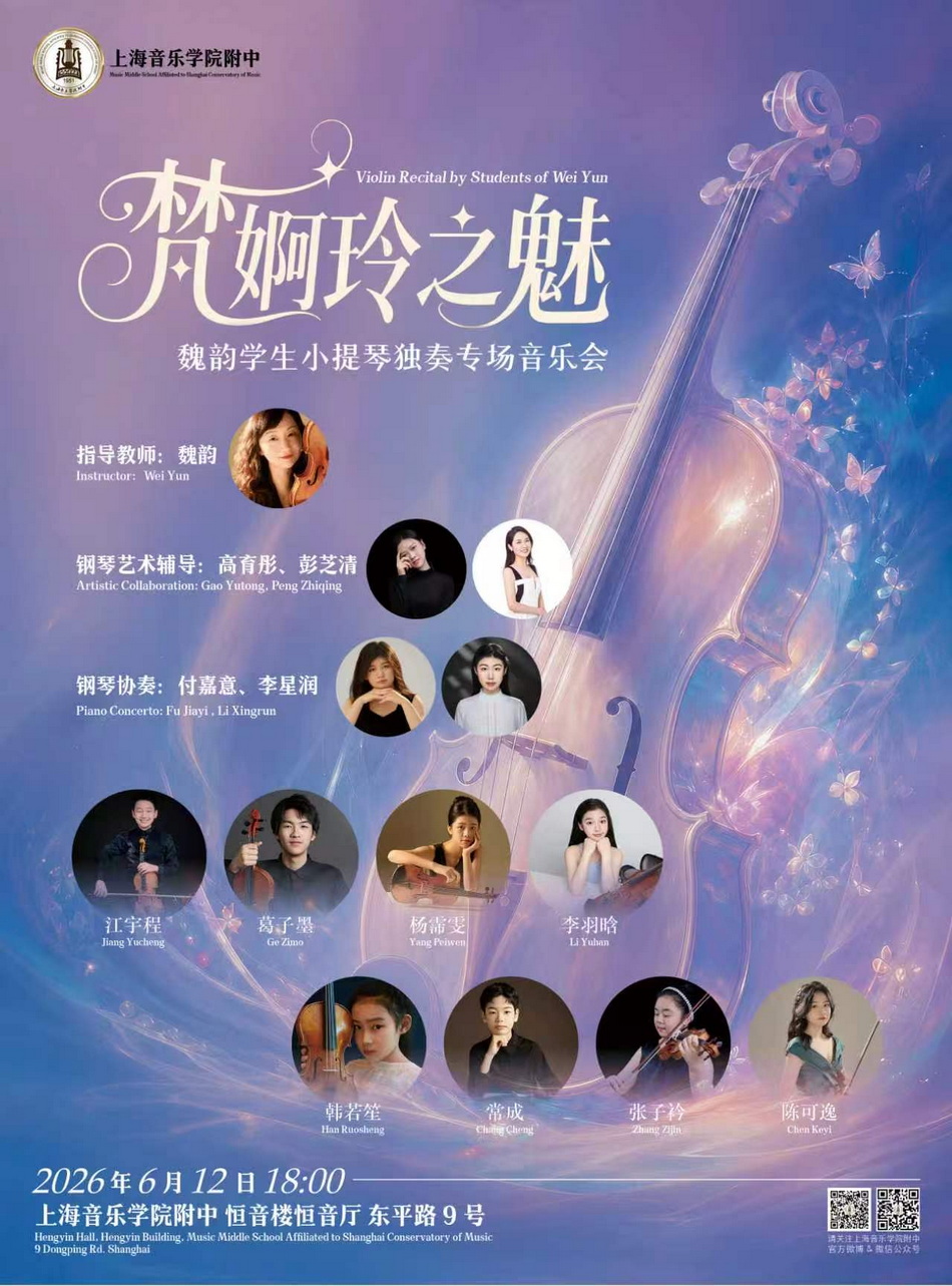 06-12 梵婀玲之魅-魏韵学生小提琴独奏专场音乐会