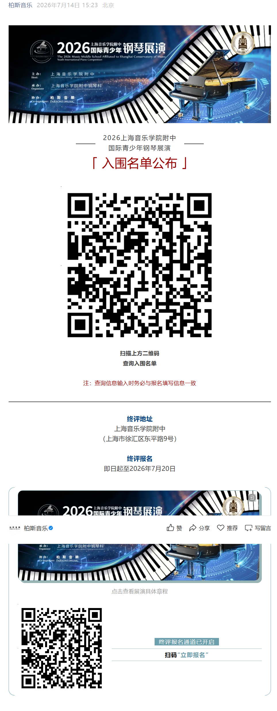 终评入围名单公布丨2026上海音乐学院国际青少年钢琴展演